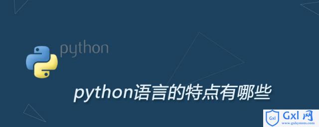 python语言的特点有哪些 - 文章图片