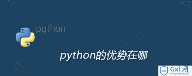 python的优势在哪 - 文章图片