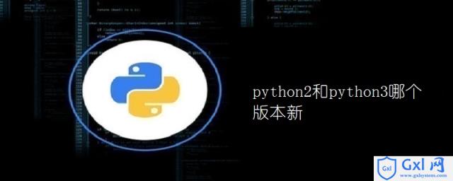 python2和python3哪个版本新 - 文章图片