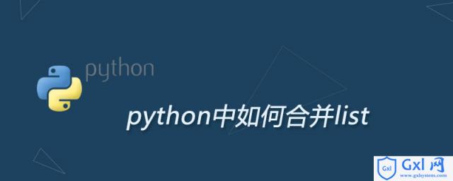 python中如何合并两个列表 - 文章图片