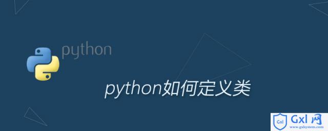 python中如何定义类 - 文章图片