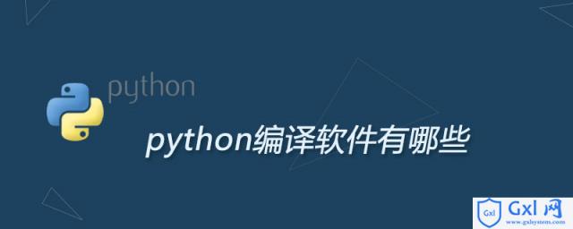 编写python代码的编辑器有哪些 - 文章图片