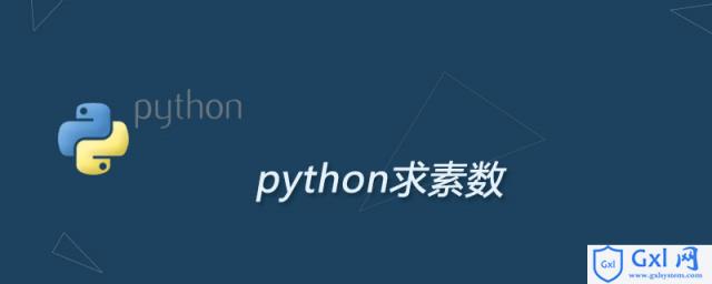 如何用python求素数 - 文章图片