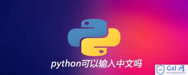 python可以输入中文吗 - 文章图片