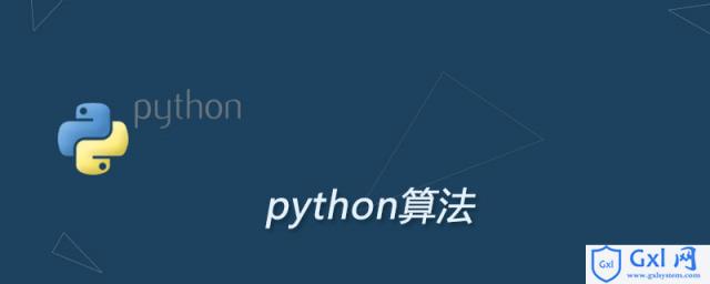 python中的算法 - 文章图片