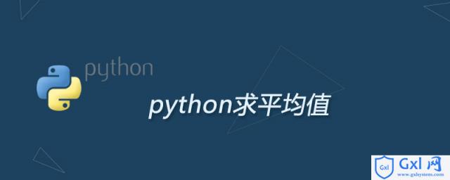 如何用python求平均值 - 文章图片