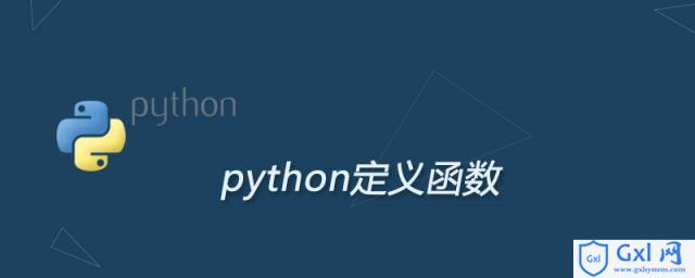 python定义函数 - 文章图片