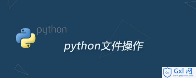 python怎么操作文件 - 文章图片