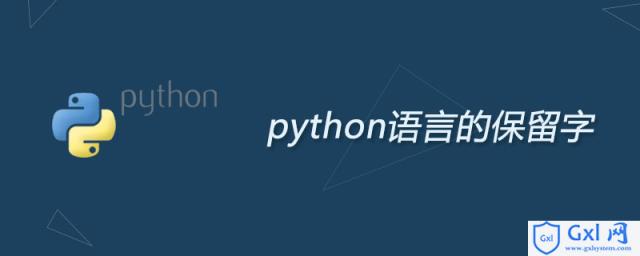 python语言的保留字 - 文章图片