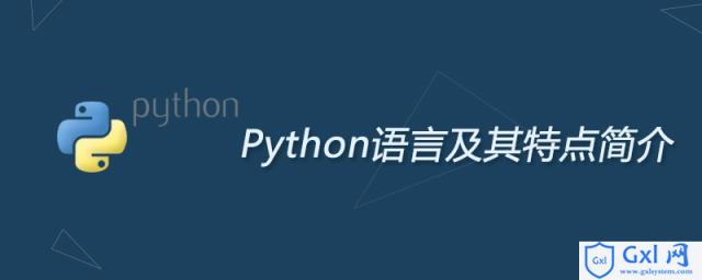 Python语言及其特点简介 - 文章图片