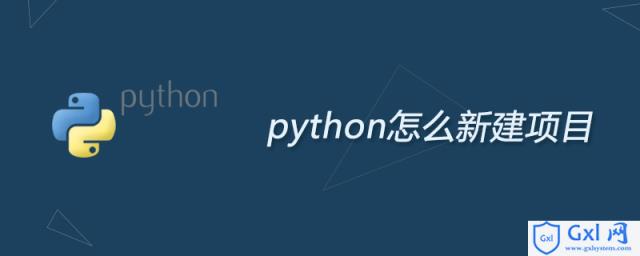 python怎么新建项目 - 文章图片