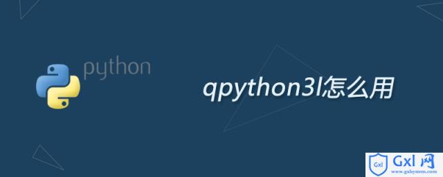 qpython3l怎么用 - 文章图片