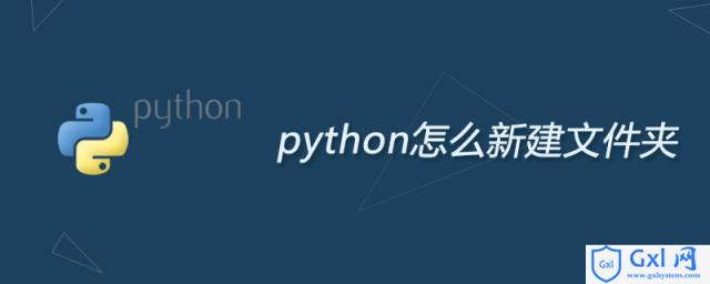 python怎么新建文件夹 - 文章图片