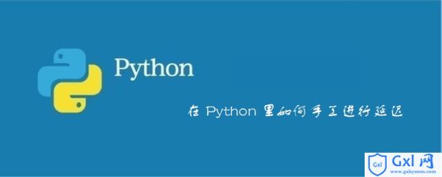 在Python里如何手工进行延迟 - 文章图片