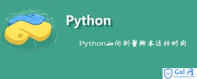 Python如何测量脚本运行时间 - 文章图片