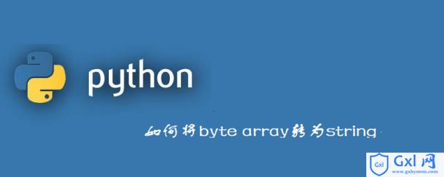 如何利用Python将bytearray转为string - 文章图片