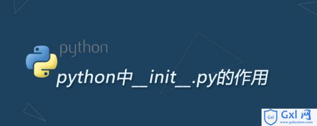 python中__init__.py的作用 - 文章图片