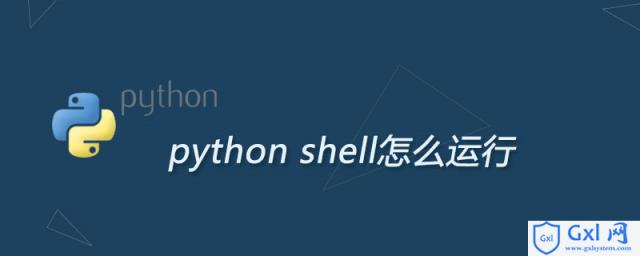 pythonshell怎么运行 - 文章图片