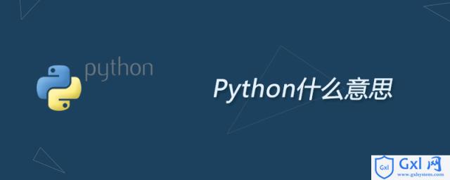 Python什么意思 - 文章图片