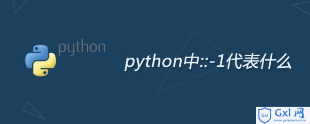 python中::-1代表什么？ - 文章图片