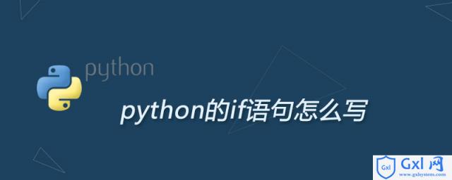 python的if语句怎么写 - 文章图片