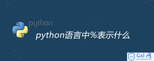 python语言%表示什么 - 文章图片