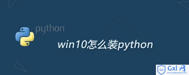 win10怎么装python - 文章图片