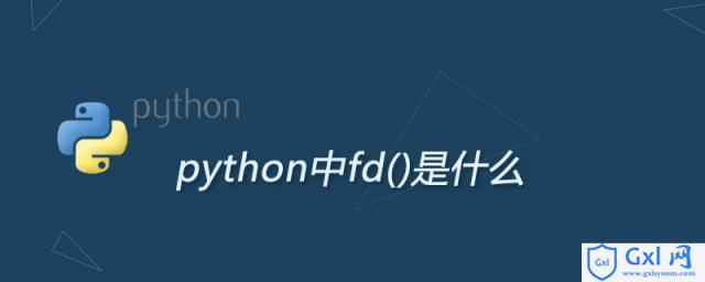 python中fd()是什么 - 文章图片