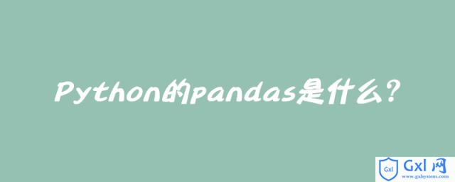 Python的pandas是什么？ - 文章图片