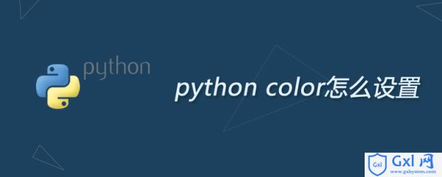 pythoncolor怎么设置 - 文章图片