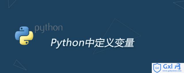 python中怎么定义变量 - 文章图片
