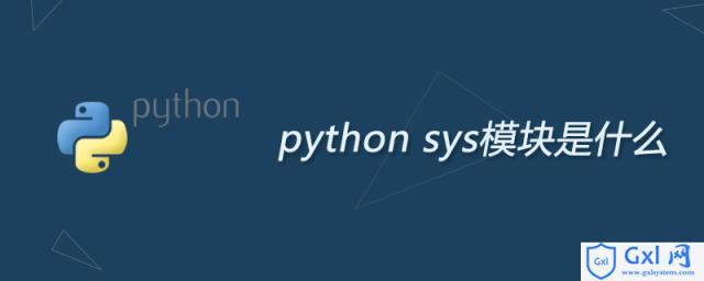 pythonsys模块是什么 - 文章图片