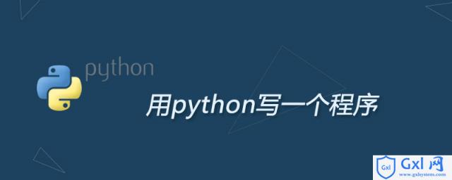 怎么写一个python程序 - 文章图片