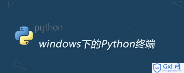Python终端会话是什么 - 文章图片