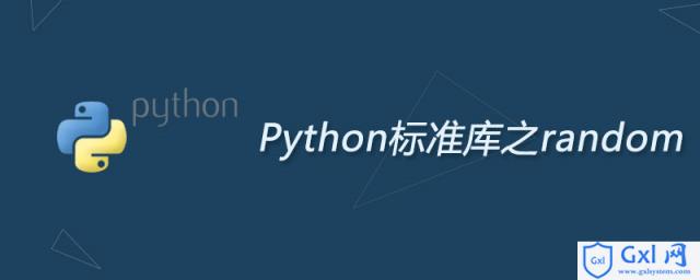 random是什么库python - 文章图片