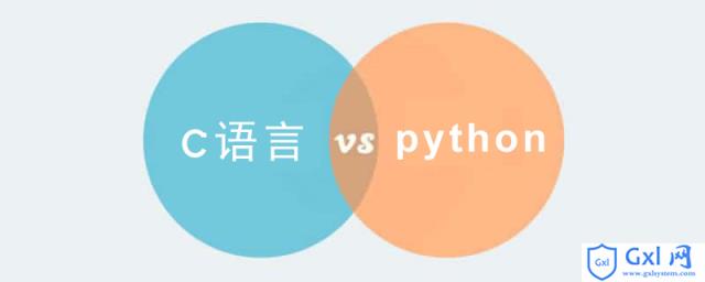 c语言和python之间有什么区别 - 文章图片