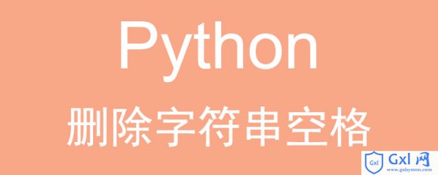 Python如何删除字符串中所有空格 - 文章图片