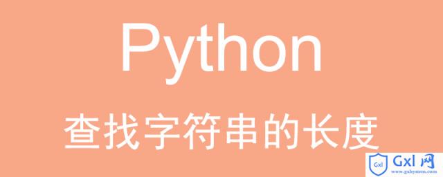 Python如何查找字符串的长度？（代码示例） - 文章图片