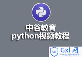 中谷教育Python视频教程资源推荐 - 文章图片