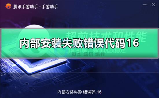 腾讯手游助手内部安装失败错误代码16 - 文章图片