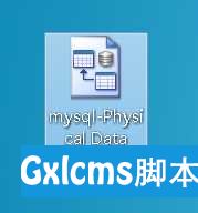 使用Powerdesigner连接MySQL数据库 & 建立物理模型 - 文章图片