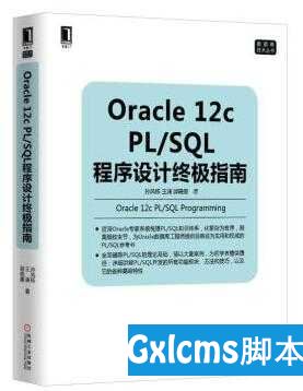 每周一书《Oracle 12 c PL(SQL)程序设计终极指南》 - 文章图片