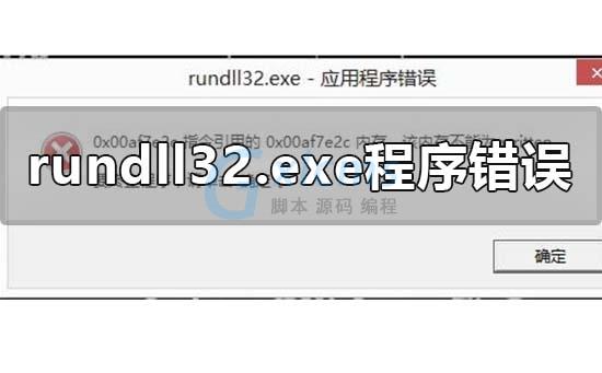 rundll32.exe应用程序错误怎么解决 - 文章图片