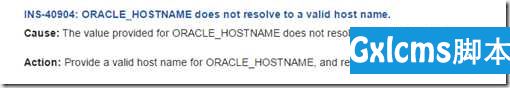 [INS-40904] ORACLE_HOSTNAME does not resolve to a valid host name - 文章图片