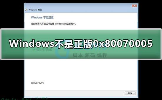 Windows不是正版0x80070005怎么解决 - 文章图片