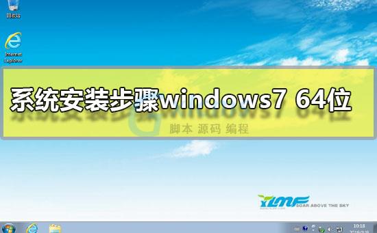 系统安装步骤windows7 64位 - 文章图片