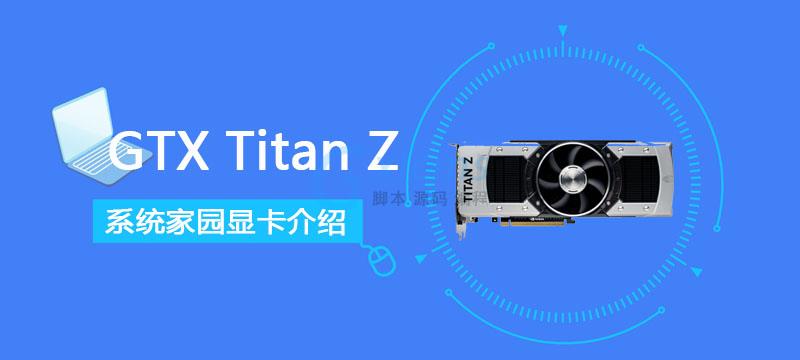 GTX Titan Z评测、跑分、价格、参数、图片 - 文章图片