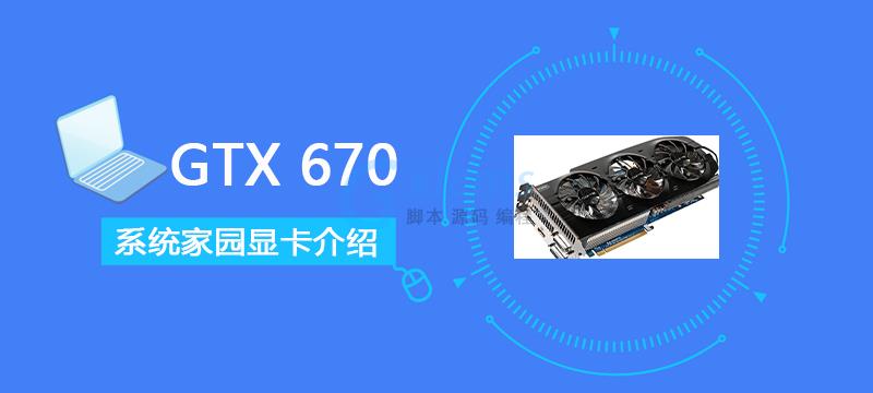 GTX 670评测、跑分、价格、参数、图片 - 文章图片