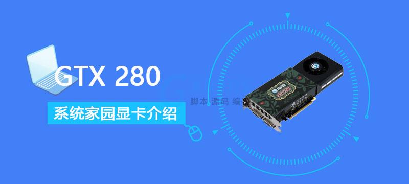 GTX 280评测：同类型单GPU最强显卡 - 文章图片