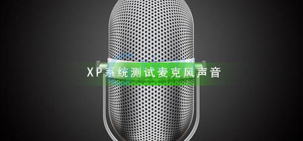 XP系统怎么测试麦克风声音 - 文章图片